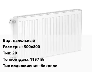 Радиатор стальной панельный 500х800 20 1157 Вт Подкл:боковое